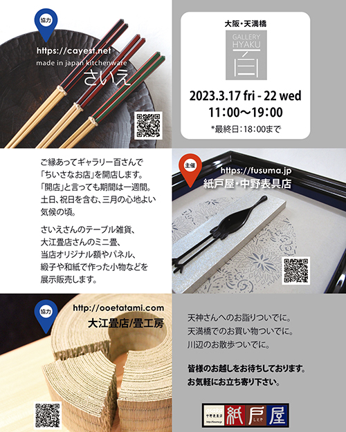 ちいさなお店2023