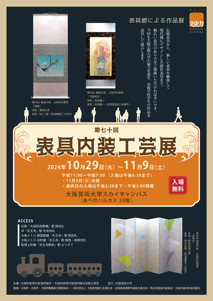 第70回 表具内装工芸展