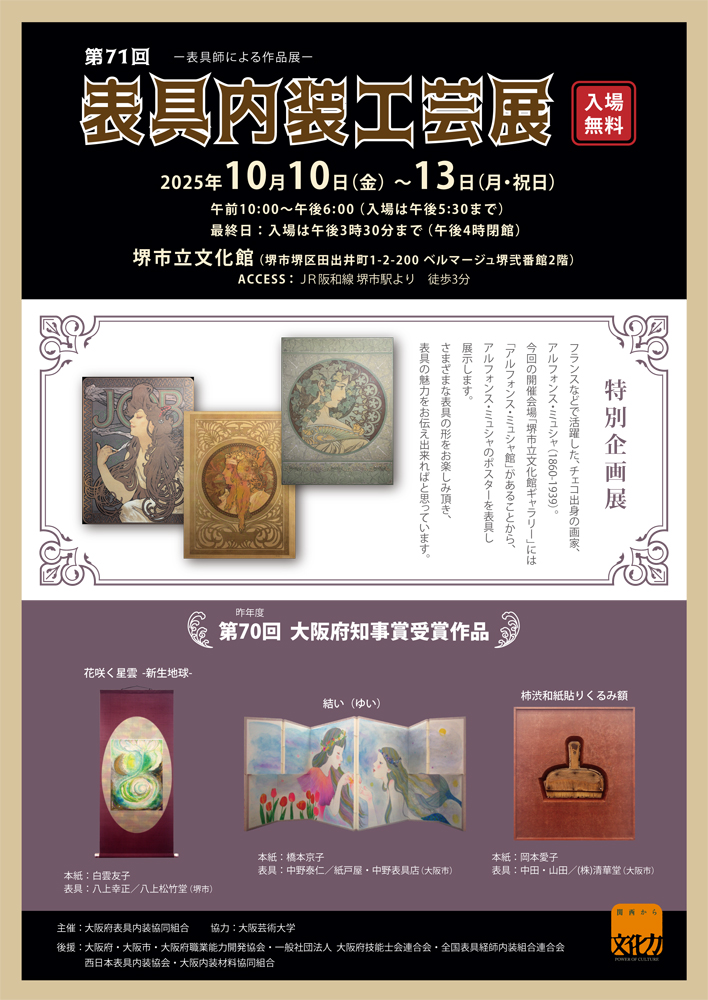 第71回 表具内装工芸展