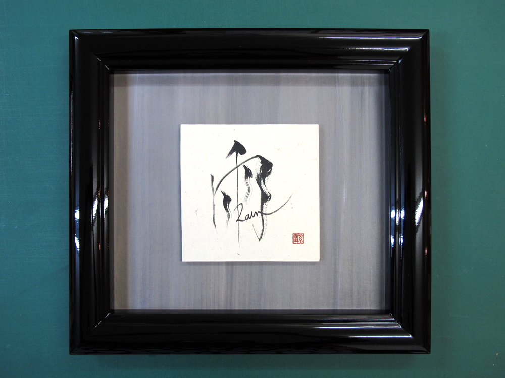 雨　雲母引き和紙・書の額装