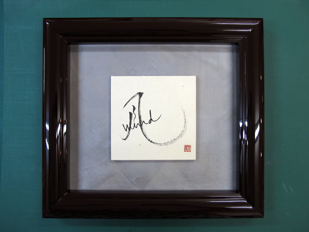 風　雲母引き和紙・書の額装