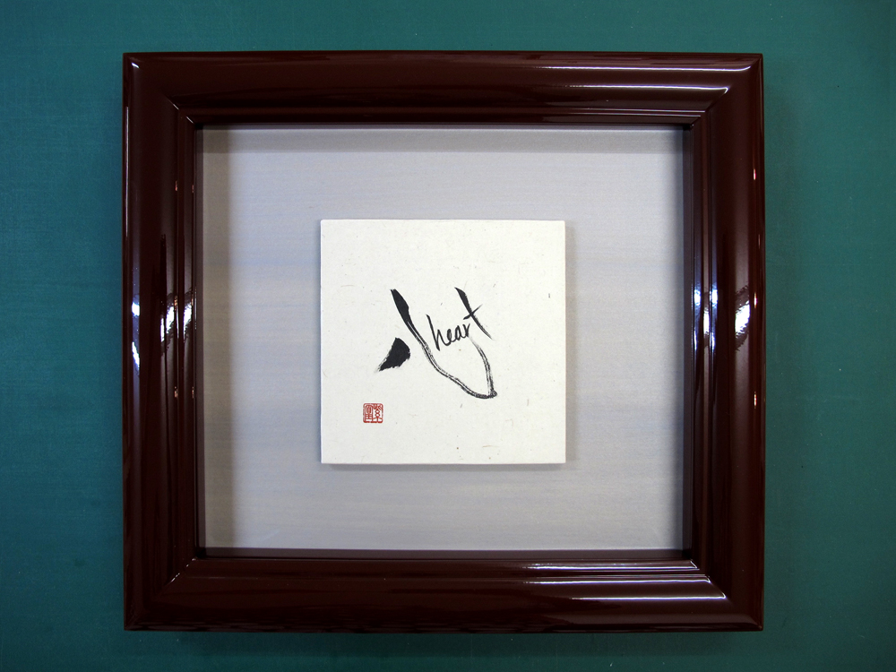 心　雲母引き和紙・書の額装