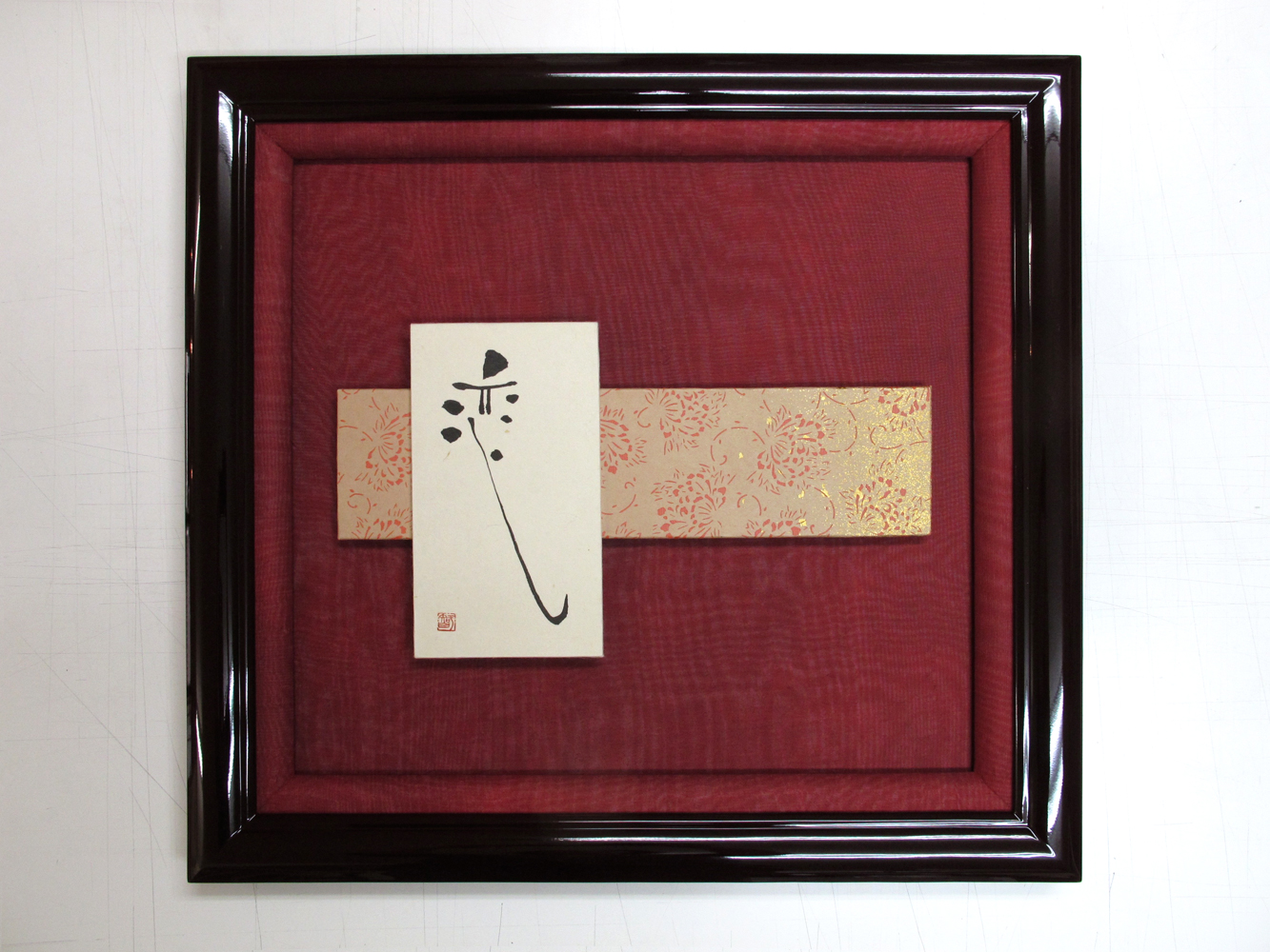 正絹モアレ・書の額装