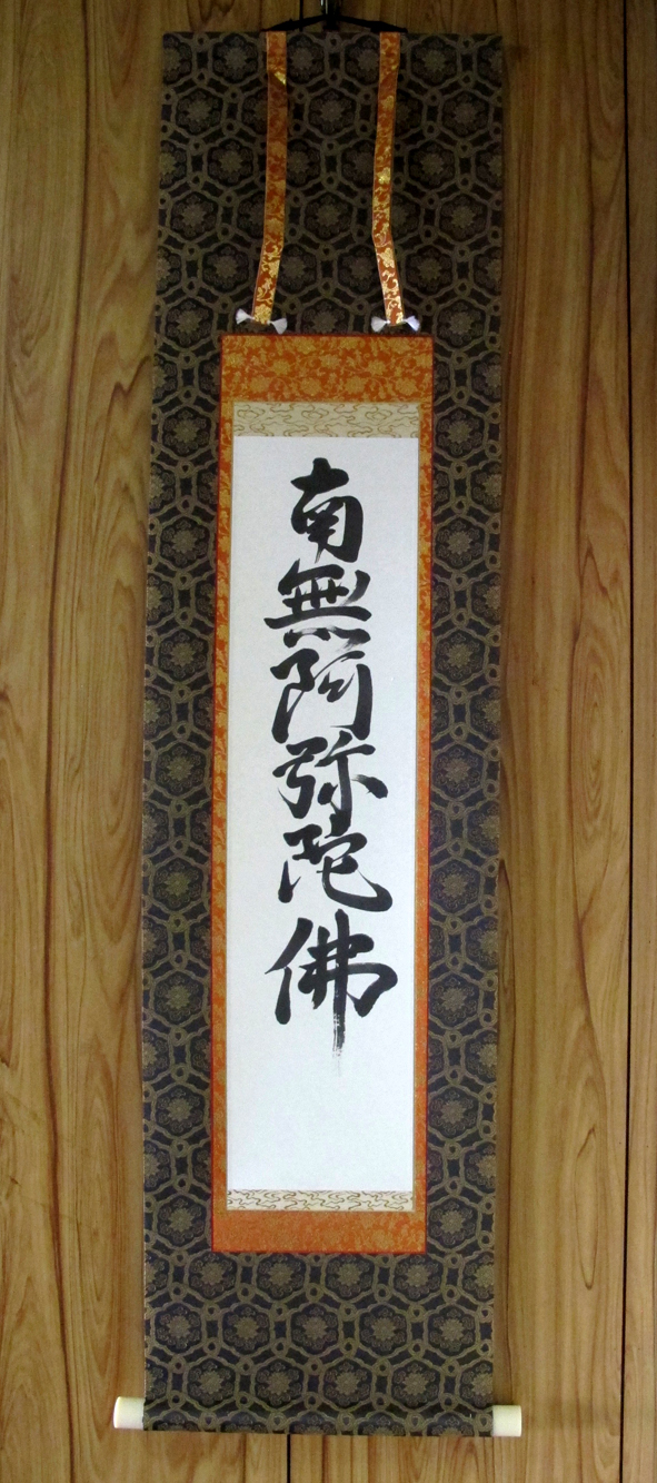 南無阿弥陀仏の掛軸