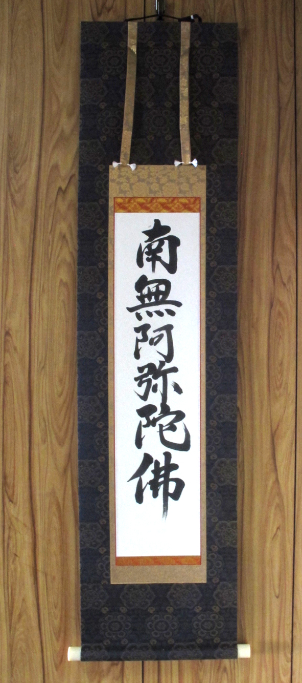 南無阿弥陀仏掛軸